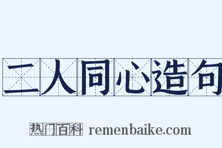 二人同心造句是什么意思的图片